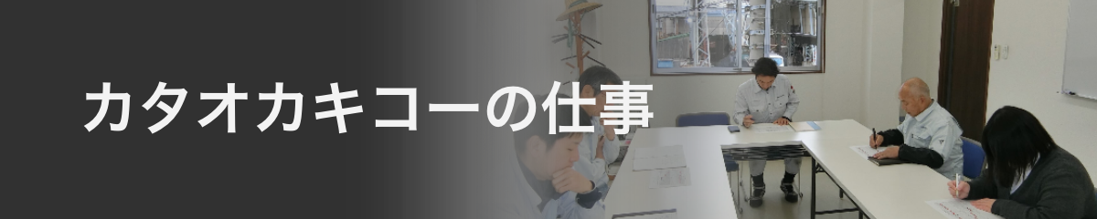 有限会社　カタオカキコー